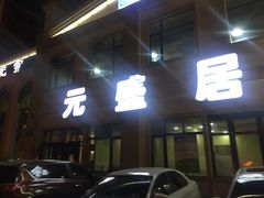 门面-元盛居(生态大街店)
