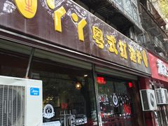 -丫丫汤膳打边炉(宏府408坊店)