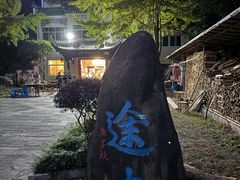 -途中饭店(开化店)
