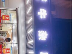 门面-阿牛牛杂店(东园店)