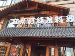 门面-红叶日本料理(开发区店)