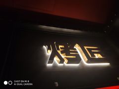 门面-烤匠麻辣烤鱼(青羊万达店)