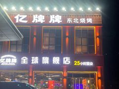 -亿牌牌东北烧烤(博物馆旗舰店)