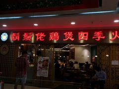 门面-胡须佬鸡煲四季火锅店(石厦西村直营店)