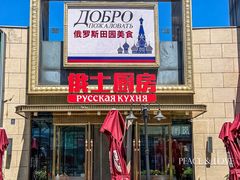 -俄士厨房(五棵松华熙LIVE店)