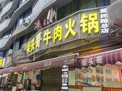 -柴头哥·牛肉火锅(爱民路店)
