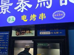 -景泰马记电烤串(景泰店)