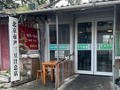 -尹三豆汁(天坛店)