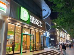 -德克士(北关店)