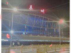 -泰州站