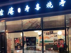 门面-牛玄庵日式寿喜烧·料理店(新源里店)
