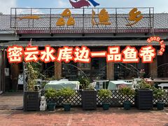 -一品渔乡·水库灶台鱼·乐享庭院