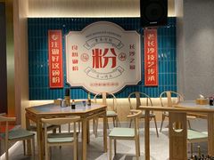 大堂-易裕和·长沙米粉(竹塘西路店)