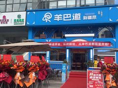 -羊巴道新疆菜·清真(上梅林店)