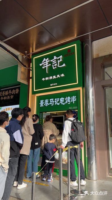 年记·兴顺斋 牛街清真熟食小吃店门面图片