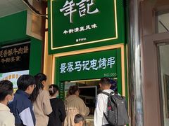 门面-年记·兴顺斋 牛街清真熟食小吃店