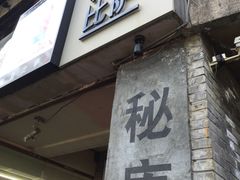 门面-火鬼 PYRO(五道口店)