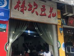 -梯坎豆花