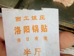 -西工饭庄快餐厅(西工小街店)