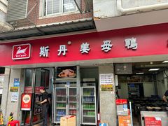 -斯丹姜母鸭·古法干香(涂门街总店)