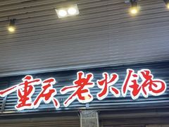 -正南齊北重庆老火锅(光华村直营店)