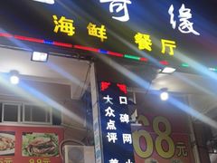 门面-星奇缘·海鲜餐厅(东山美食地标店)