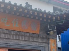 -缘福乡村铁锅炖民宿(八达岭店)