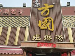 -方国老头包子·39年威海本地老字号•小船海鲜疙瘩汤