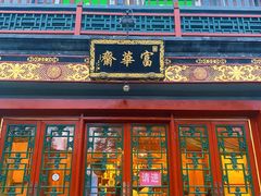 门面-富华斋饽饽铺·宫廷糕点·伴手礼(护国新天地店)