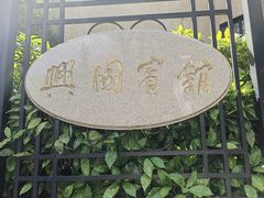 -上海兴国宾馆香樟园西餐厅