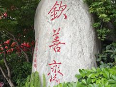 -钦善斋(武侯祠店)