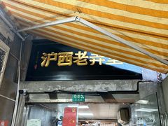 -沪西老弄堂面馆(定西路店)