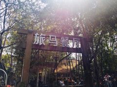 -旅马餐厅(茅家埠店)