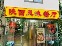 门面-陕西风味餐厅(陕西省驻京办店)