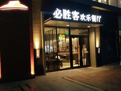 门面-必胜客(北苑路店)
