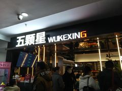 -伍棵煋炭烤自助料理·烤鳗鱼(浦东食品城店)