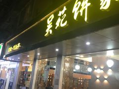-吴苑饼家(延平路店)