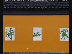 -寒山寺
