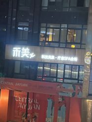 -禾美科技美肤·芳香疗愈SPA联合会所