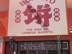 -鲜粮卷饼王(小白楼店)