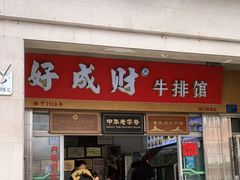 门面-好成财牛排馆(涂门街总店)