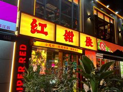 -红钳侠小龙虾·烧烤(中赢康康谷店)