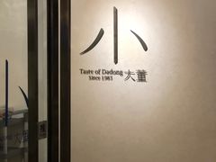 -小大董·烤鸭(凤凰汇店)