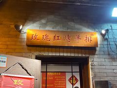 门面-玫瑰红烤羊排(北新桥三条店)