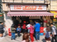 门面-世记咖啡(氹仔外卖店)