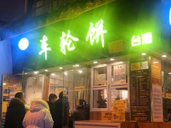 门面-味正点车轮饼可丽饼(南禅寺店)