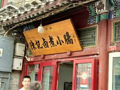 -陈记卤煮小肠