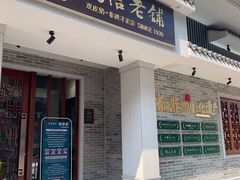 门面-民信老铺(双皮奶博物馆店)