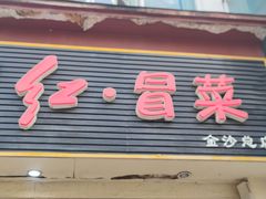 门面-辣妈水饺红冒菜(金阳路店)