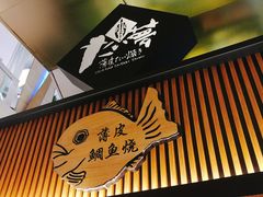 -粉粉乐鲷鱼烧(美罗城店)